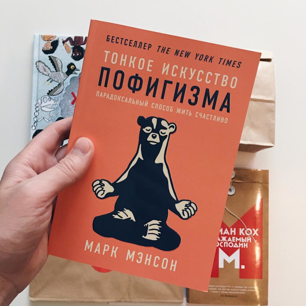 «Тонкое искусство пофигизма» — М. Мэнсон